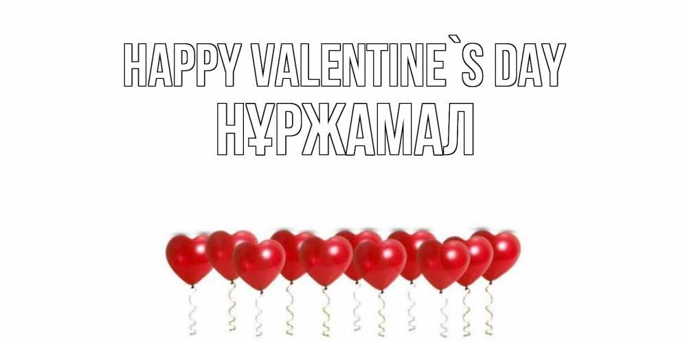Greetings card с именем, НҰРЖАМАЛ Happy Valentine`s Day шары в виде сердец Greetings with text for free download 